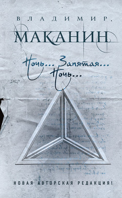 Книга Ночь… Запятая… Ночь